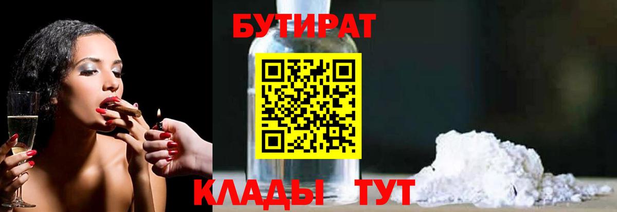 Бутират 1.4BDO Ноябрьск