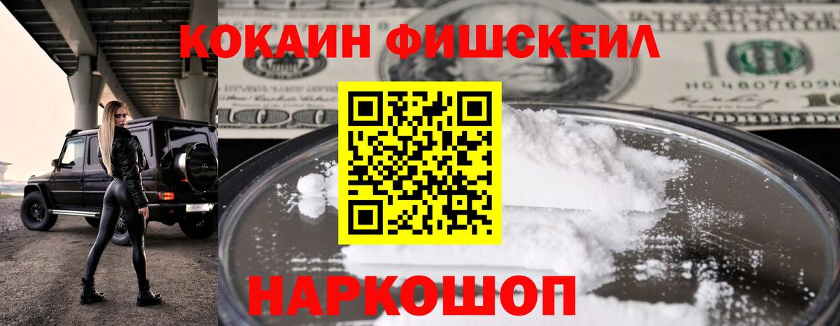 Ноябрьск  КОКАИН 97%  Вход с VPN  Кокаин FishScale 