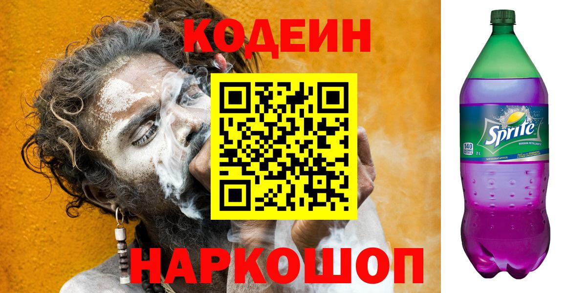 Кодеин напиток Lean (лин)  Вход с VPN  Ноябрьск 